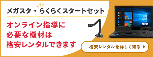 「メガスタ・らくらくスタートセット」