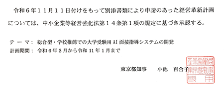2024年12月、AIを使って革新的な経営計画をしていると東京都から承認されました。