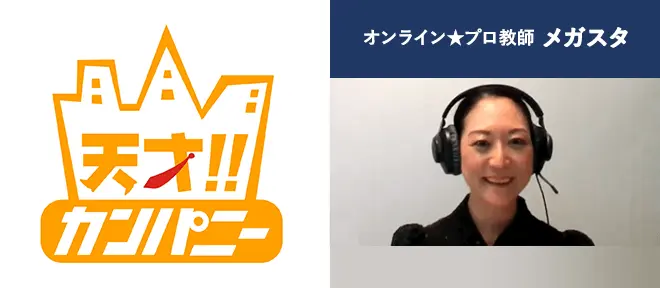 日本テレビ「天才!!カンパニー」でメガスタが紹介されました