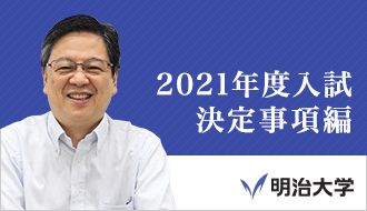 オンライン説明会 2021年度入試「決定事項」編(高3対象)
