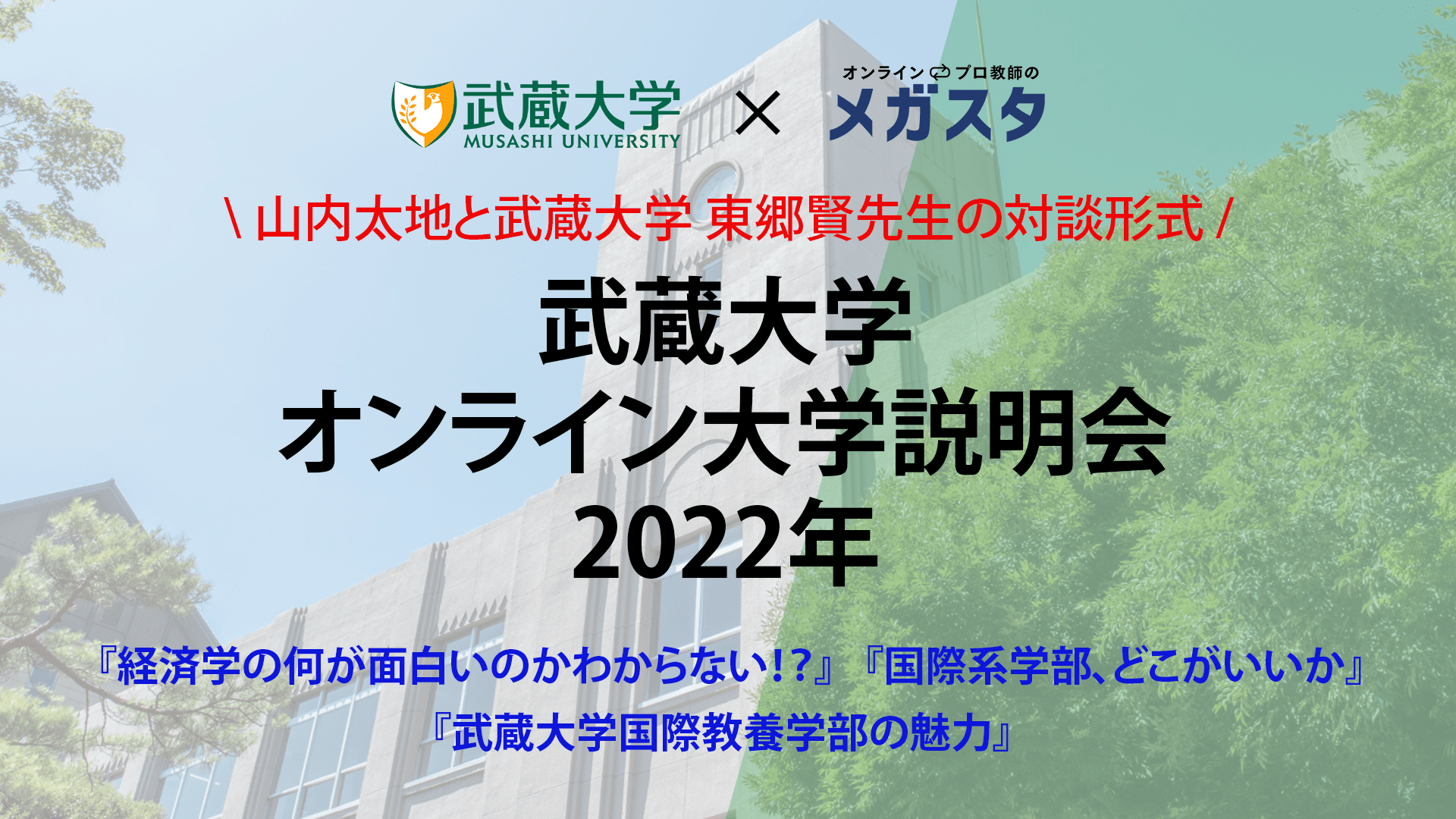 オンライン説明会 特別版(文系志望者必見!)