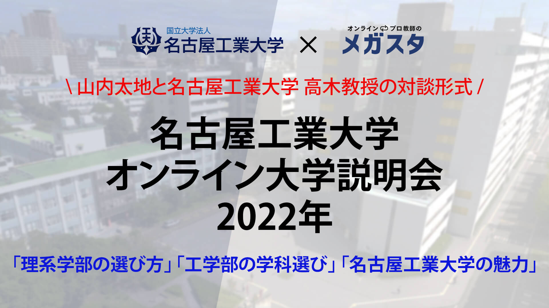 オンライン説明会<br>特別版(理系志望者必見!)