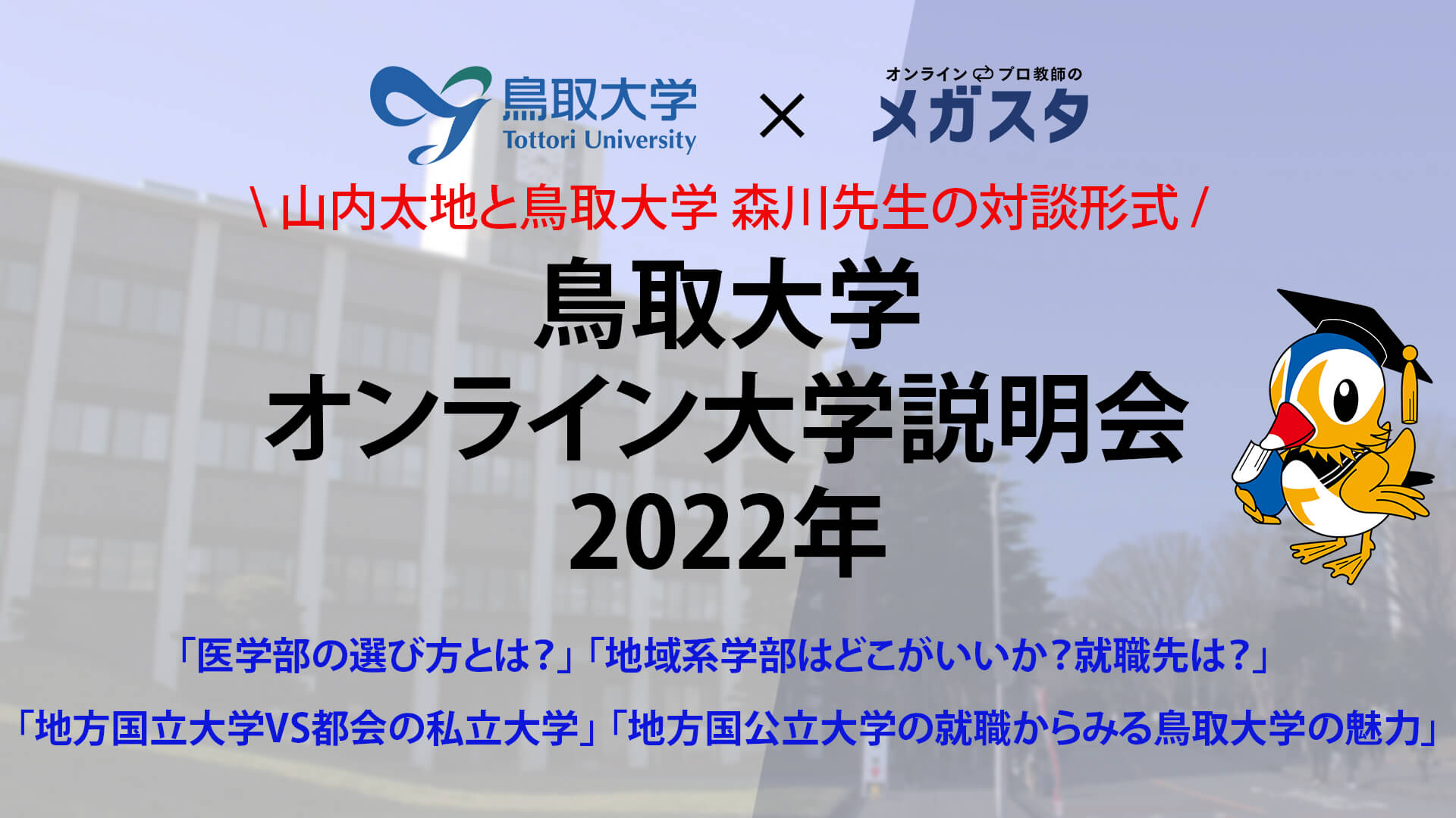 オンライン説明会 特別版(医学部・地域系学部志望者必見!)