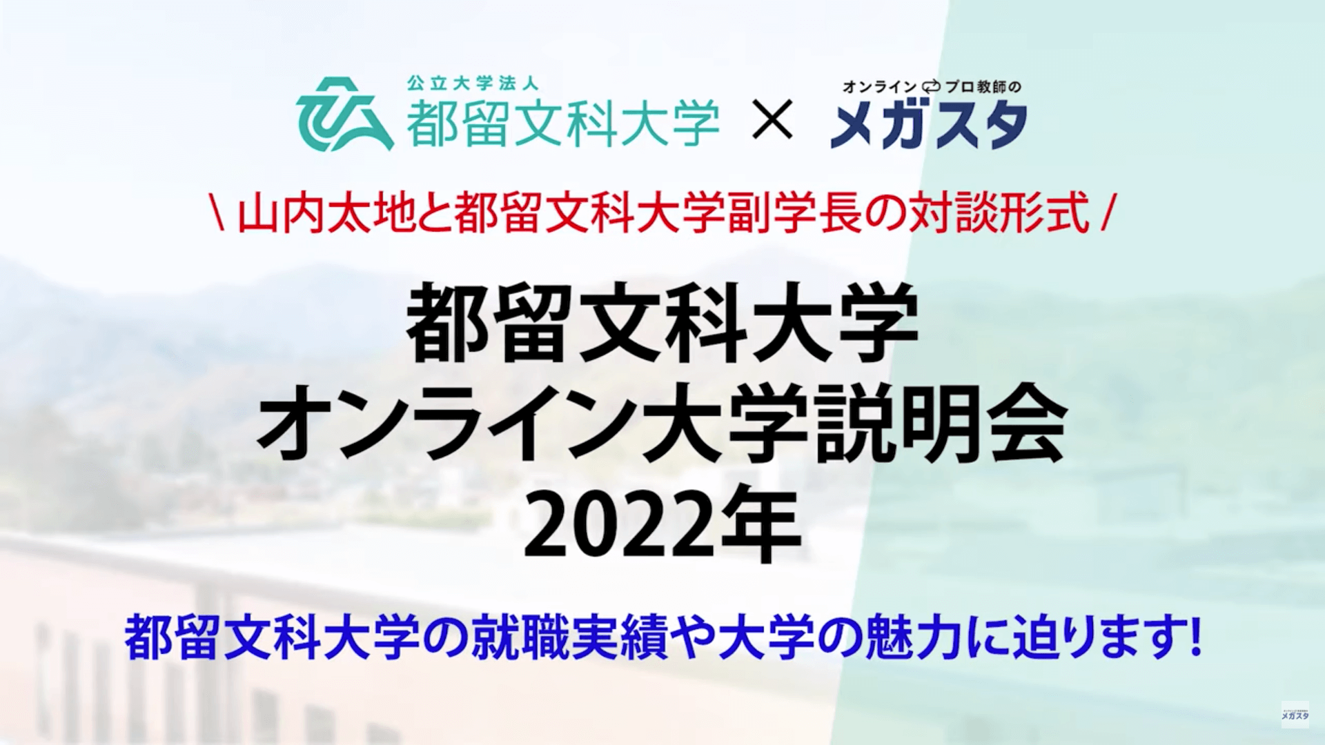 オンライン説明会<br>特別版(公務員志望者必見!)