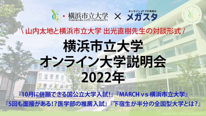 オンライン説明会 特別版(首都圏の国公立大学 志望者必見!