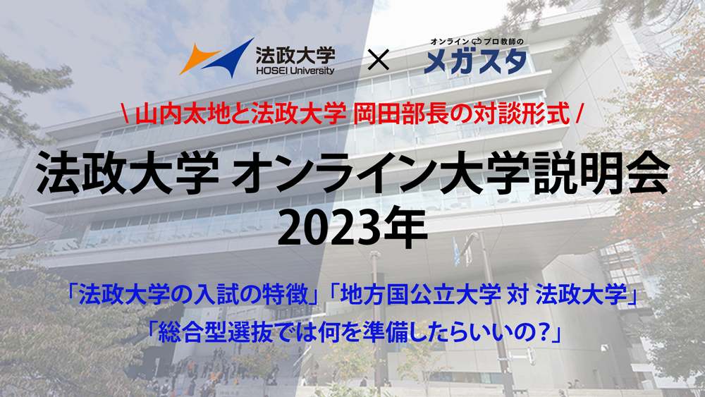 対談 特別版(入試の特徴、総合型選抜について興味のある方必見!)