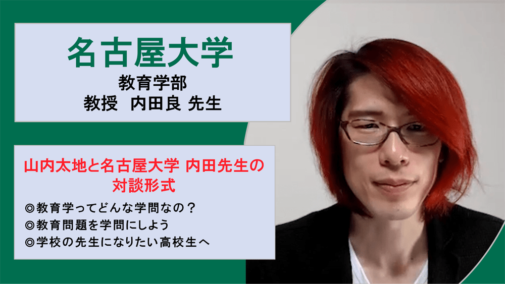 オンライン対談 特別版(学校教育に興味がある方必見!)