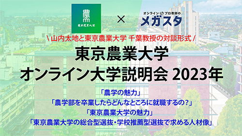 対談 特別版(魅力的な農学、総合型選抜に興味がある方必見!)