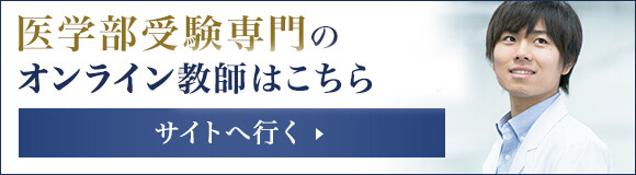 私大医学部受験専門のオンライン教師はこちら