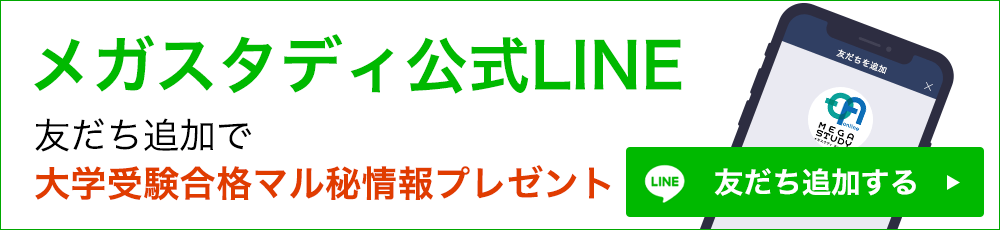 メガスタディ公式LINE 大学受験マル秘情報プレゼント