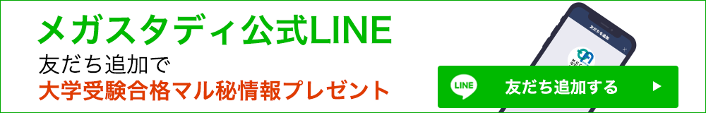 メガスタディ公式LINE 大学受験マル秘情報プレゼント