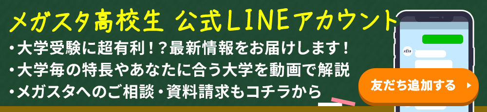 メガスタ高校生 公式LINE 友だち追加で大学受験マル秘情報プレゼント