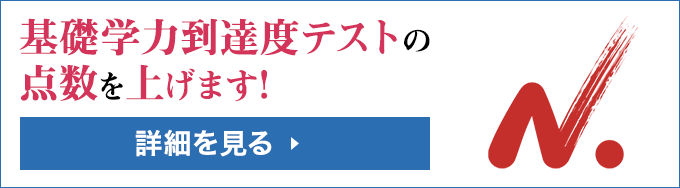 基礎学力到達度テスト