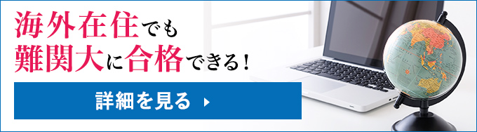 海外在住でも、難関大に合格できる