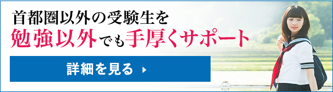 勉強以外の「手厚いサポート」をご用意