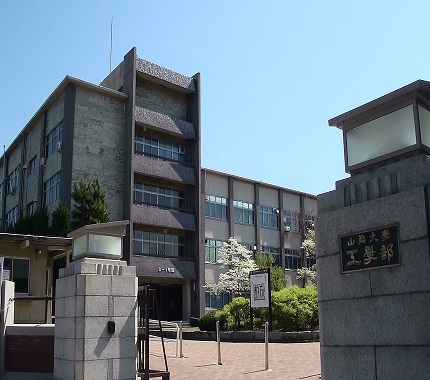 山梨大学