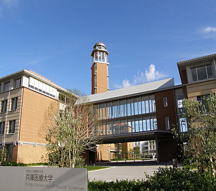 兵庫医療大学