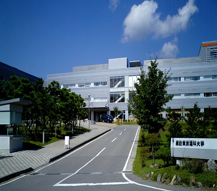 公立諏訪東京理科大学
