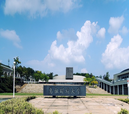 公立鳥取環境大学