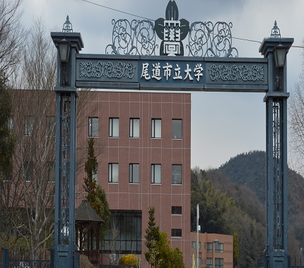 尾道市立大学