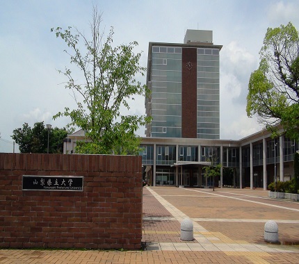 山梨県立大学