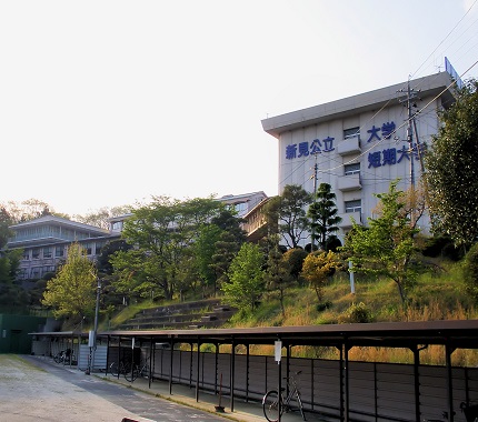 新見公立大学