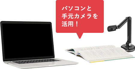 パソコンと手元カメラを活用!
