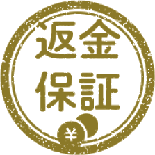 返金保証