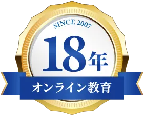 過去18年間のオンライン教育実績