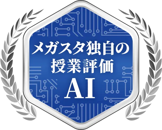 メガスタ独自の授業評価AI