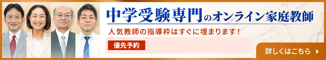 中学受験専門トッププロ教師の優先予約はこちら！