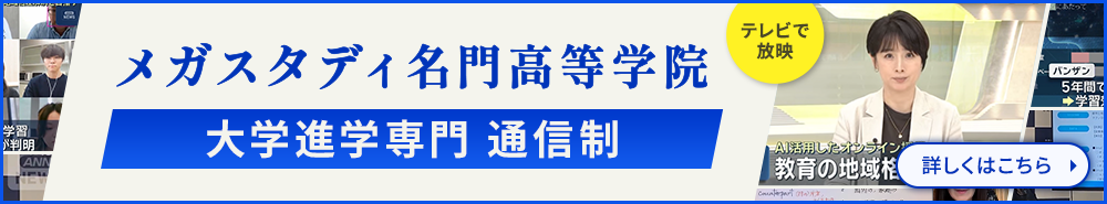 メガスタディ名門高等学院