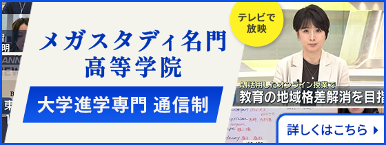 メガスタディ名門高等学院