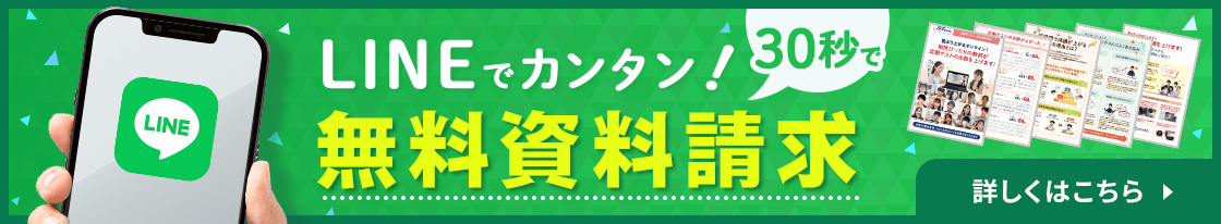 lINEでカンタン！1分で無料資料請求