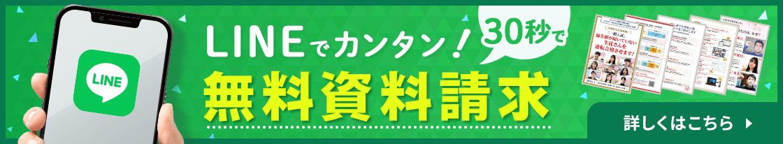 lINEでカンタン！1分で無料資料請求