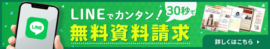 lINEでカンタン！1分で無料資料請求