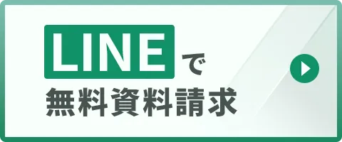 LINEで無料資料請求