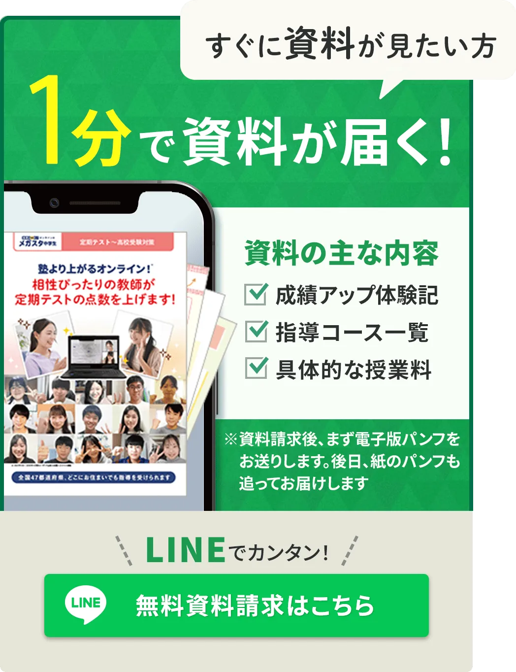 LINEで無料資料請求