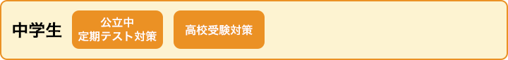 中学生 公立中 定期テスト対策　高校受験対策