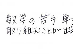 愛知県 中学3年 柿本さん：苦手な数学のレベルを上げてくれました