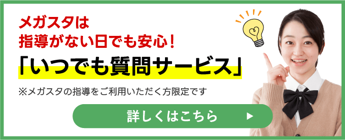 メガスタ「いつでも質問サービス」指導がない日でも安心！動画で解説します！※メガスタの家庭教師をご利用いただく方限定です