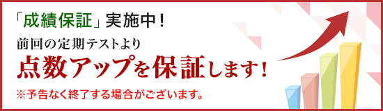 成績保証 実施中！