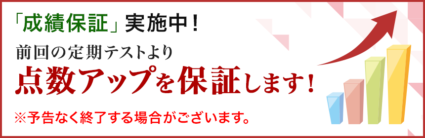 成績保証 実施中！