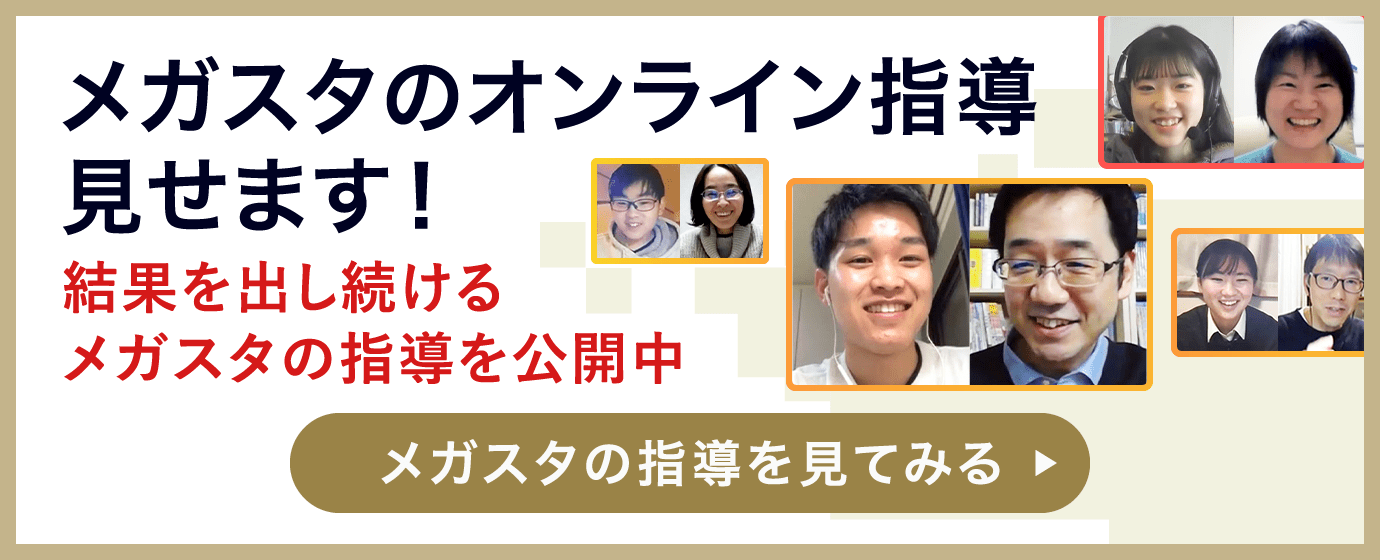 メガスタのオンライン指導見せます！ 結果を出し続けるメガスタの指導を公開中