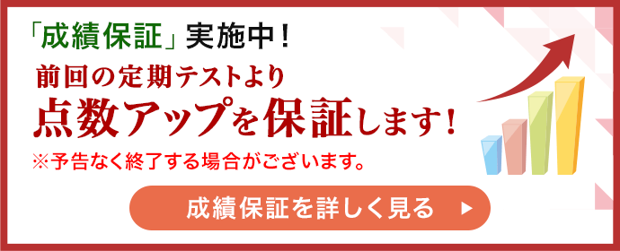 「成績保証」実施中！ 前回の定期テストより成績アップを保証します！