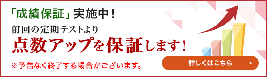 成績保証 実施中！