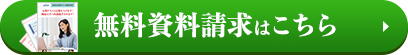 無料資料請求はこちら