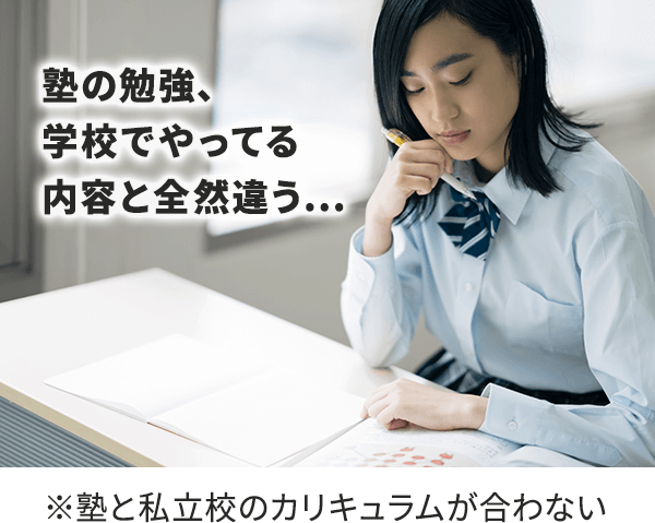 塾と私立校のカリキュラムが合わない