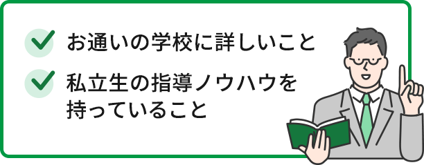 私立校に通うお子さんの成績を上げる２つのポイント