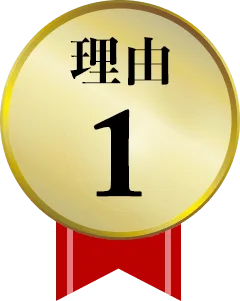 強み1